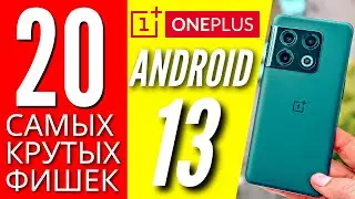 20 КРУТЫХ ФИШЕК 🔻 ANDROID 13 🔻 ONPLUS 10 PRO 🔻