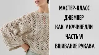 МАСТЕР-КЛАСС | СВИТЕР КАК У КУЧИНЕЛЛИ | ЧАСТЬ 6 | КАК ВШИТЬ РУКАВ В ПРОЙМУ