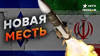 Угроза НАПАДЕНИЯ Ирана на Израиль ⭕️ Что ИЗВЕСТНО?