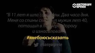 Я не боюсь сказать: мужчины и женщины  о сексуальном насилии