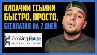 Как клоачить ссылки быстро | Клоачим ссылки для арбитража трафика | cloaking house