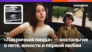 «Лакричная пицца»: Пол Томас Андерсон ностальгирует о лете, юности и первой любви