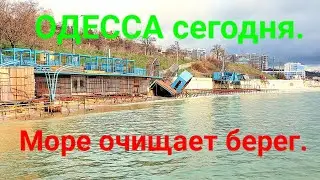 Море смывает бары. Одесса сегодня. 12 станция Большого фонтана. Черное море. Набережная. 