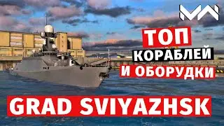 MODERN WARSHIPS | ТОП Т2 | GRAD SVIYAZHSK