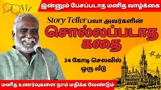 சொல்லப்படாத கதை | கதைசொல்லி பவா செல்லதுரை | Storyteller Bava Chelladurai | Tamil Storyteller