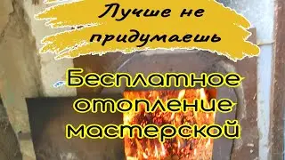 Бесплатный обогрев столярной мастерской. Лучшее решение! 👍