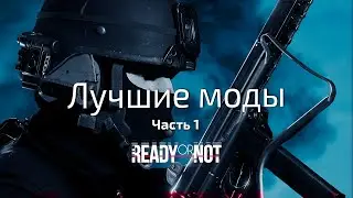 Лучшие моды на Ready or Not. Часть 1