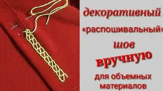 Ручной «распошивальный» шов . Как подшить изделие вручную.