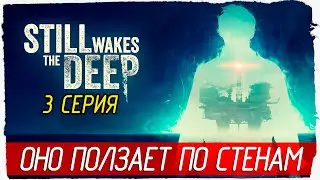 ОНО ПОЛЗАЕТ ПО СТЕНАМ -3- Still Wakes the Deep [Прохождение]