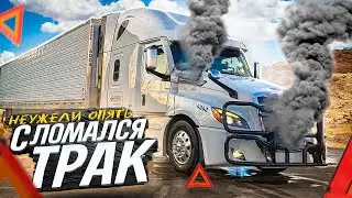 Дальнобой по США!! Поломка в дороге.