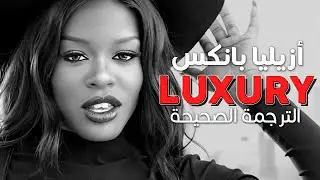 Azealia Banks - Luxury / Arabic sub | أغنية أزيليا بانكس 'نعيمي' / مترجمة