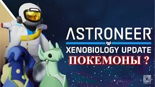На поиски покежориков / Astroneer the Xenobiology Update 1.23