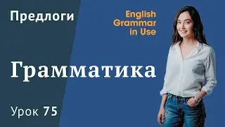 Урок 75 (Unit 129) - Предлоги в английском. Разговорный английский. Murphy English Grammar in Use