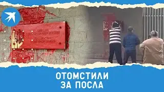 Отомстили за посла: посольство Польши в Москве облили красной краской