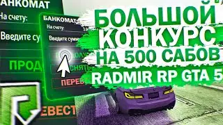 БОЛЬШОЙ РОЗЫГРЫШ В ЧЕСТЬ 500 ПОДПИСЧИКОВ НА RADMIR RP GTA 5!