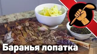 Баранья лопатка с соусом из красного вина и мяты. ОЧЕНЬ ПРОСТО