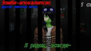 мини фильм •Я всегда рядом•|AU| Зомби-апокалипсис|Алекс/Линч (1)