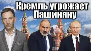 Кремль угрожает Пашиняну | Виталий Портников