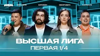 КВН 2024 Высшая лига Первая 1/4