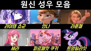 원신 성우 비교 모음