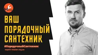 Порядочный сантехник - Ваш мастер сантехник