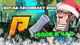 РАДМИР РП 🔥 НОВЫЙ БОТ НА ЛЕСОПИЛКУ 🌳 БОТ В РЕЖИМЕ ТЕЛЕПОРТ 🎁 500К В ДЕНЬ 🎅