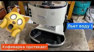 Кофеварка Delonghi течет Delonghi coffee makerflowing