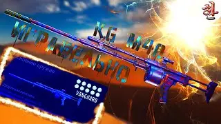 Соло ТОП с KG M 40 в Warzone [yXaHa] Лучшая сборка KG M40