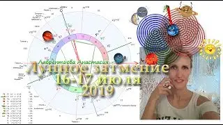 Очищающее Кармическое Лунное Затмение 16-17 июля 2019