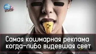 Самая кошмарная реклама когда-либо видевшая свет