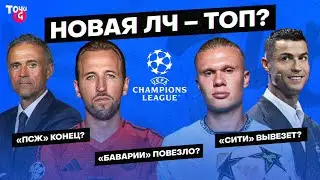 «Сити» или «Реал»? / «ПСЖ» мимо плей-офф? / Повторение финалов / Плюсы и минусы нового формата ЛЧ