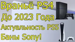 ВРАНЬЁ PS4 ДО 2023 ГОДА! АКТУАЛЬНОСТЬ PS5! БАНЫ SONY!