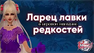 Ларец Лавки редкостей | Где моя казнь? | Perfect World