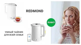 УМНЫЙ ЧАЙНИК REDMOND Skykettle RK-M216S-E ПОЛНЫЙ ОБЗОР