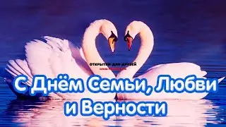 День семьи любви и верности. Музыкальное поздравление с Днем семьи