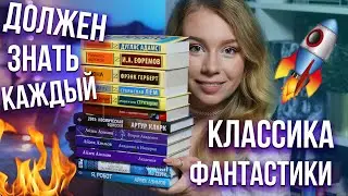 ТОП-10 фантастических книг🚀 Классика научной фантастики