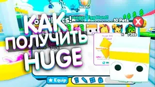 КАК БЕСПЛАТНО ПОЛУЧИТЬ HUGE BIG MASCOT В PET SIMULATOR X ROBLOX!