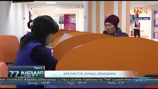 ӘЛЕУМЕТТІК ЖҰМЫС ОРЫНДАРЫ