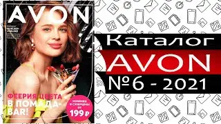 Каталог ЭЙВОН - №6 - 2021 - Россия - Видео обзор (Avon)