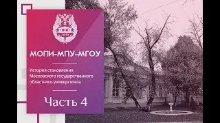 МОПИ-МПУ-МГОУ | Часть 4