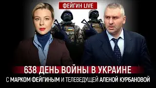 638 ДЕНЬ ВОЙНЫ С МАРКОМ ФЕЙГИНЫМ И АЛЕНОЙ КУРБАНОВОЙ 