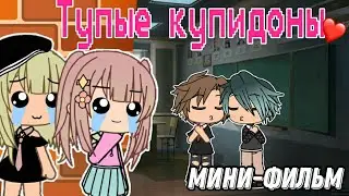 '{Мини-Фильм}`💘👼Тупые Купидоны💘👼(Gacha Life)