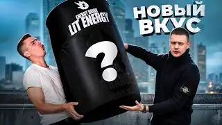 РЕАКЦИЯ РЕПЫ НА ОГРОМНУЮ БОЧКУ LITENERGY! ДВА НОВЫХ ВКУСА