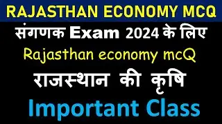 100 MCQ Rajasthan Economy || SANGANK EXAM 2024 || संगणक भर्ती परीक्षा 2024 || theory based mcQ