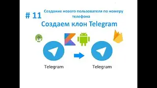 11. Создание и нового пользователя по номеру телефона. Отправка СМС. Пишем мессенджер для Android.