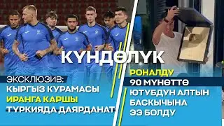 КРнын футбол боюнча курама командасы Иранга каршы Түркияда даярдыктан өтөт I Роналду ютуб 33 млн