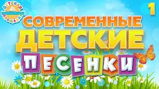 СОВРЕМЕННЫЕ ДЕТСКИЕ ПЕСЕНКИ ✰ ВЕСЕЛЫЕ И ДОБРЫЕ ПЕСЕНКИ ДЛЯ ДЕТЕЙ ✰ MODERN CHILDRENS SONGS 0+