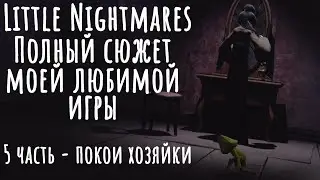 Little Nightmares: полный сюжет моей любимой игры | 5 часть