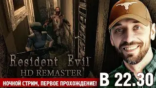 Resident Evil HD Remaster (Полностью на русском языке!)