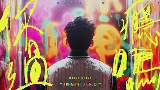 [avex官方HD] 黃偉晉 Wayne Huang – 你過癮嗎 Things You Enjoy 官方完整版MV